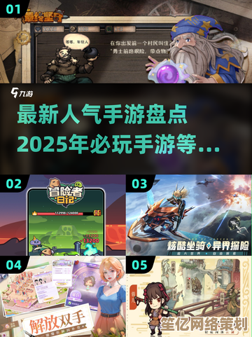 最新2025手游分享：热门游戏全攻略，好玩程度超乎想象