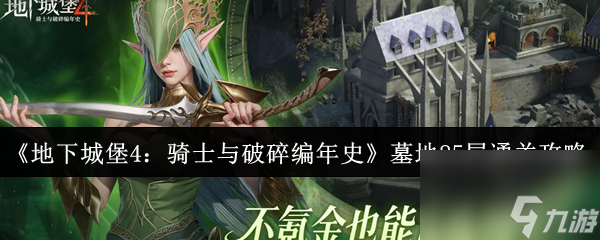 挑战地下城堡4破碎编年史巨角骑士，2025年度最强团队配队策略
