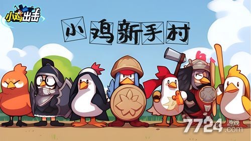 征服天空首领！2025小鸡舰队出击舰船活动详细玩法指南
