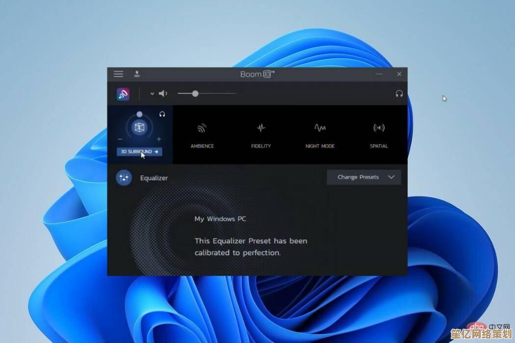 Windows 11音频优化技巧：提升不同应用程序的音质体验