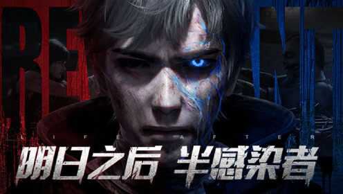 《2025年生存计划：明日之后半感染者重返人类的全新策略》