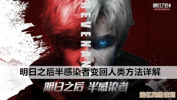 《2025年生存计划：明日之后半感染者重返人类的全新策略》