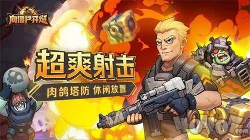 《向僵尸开炮》次世代佣兵觉醒计划，重塑末日生存法则