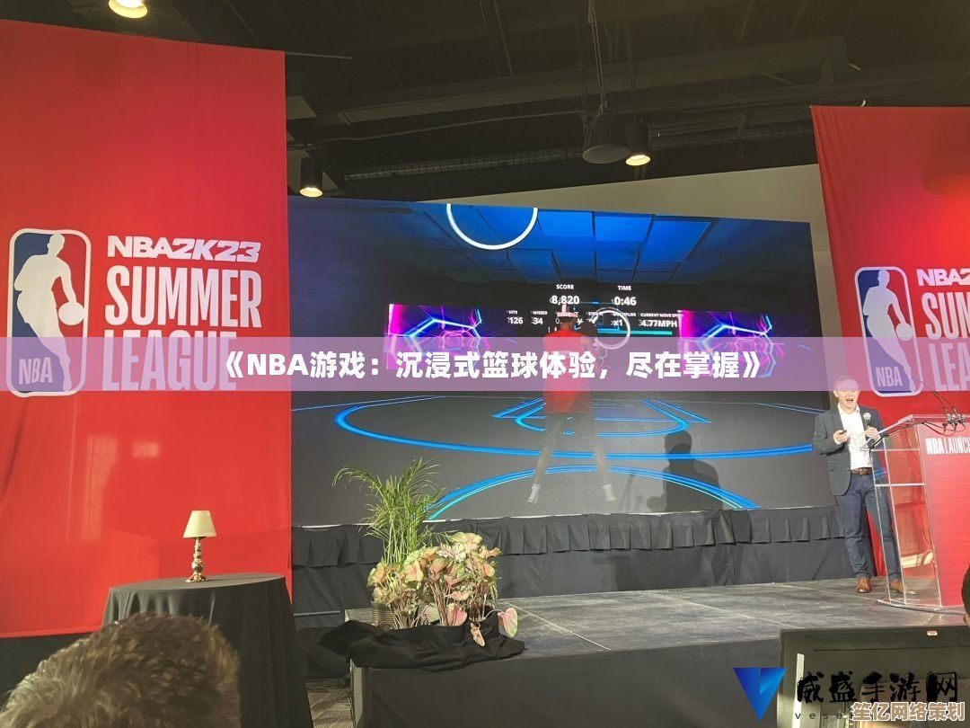 畅游虎扑NBA手机版：沉浸式篮球世界，随时随地掌控精彩赛程