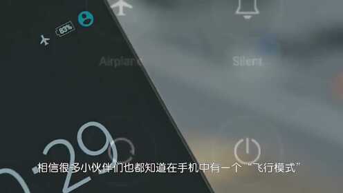 解密手机飞行模式：高效使用场景与设置步骤完整解析