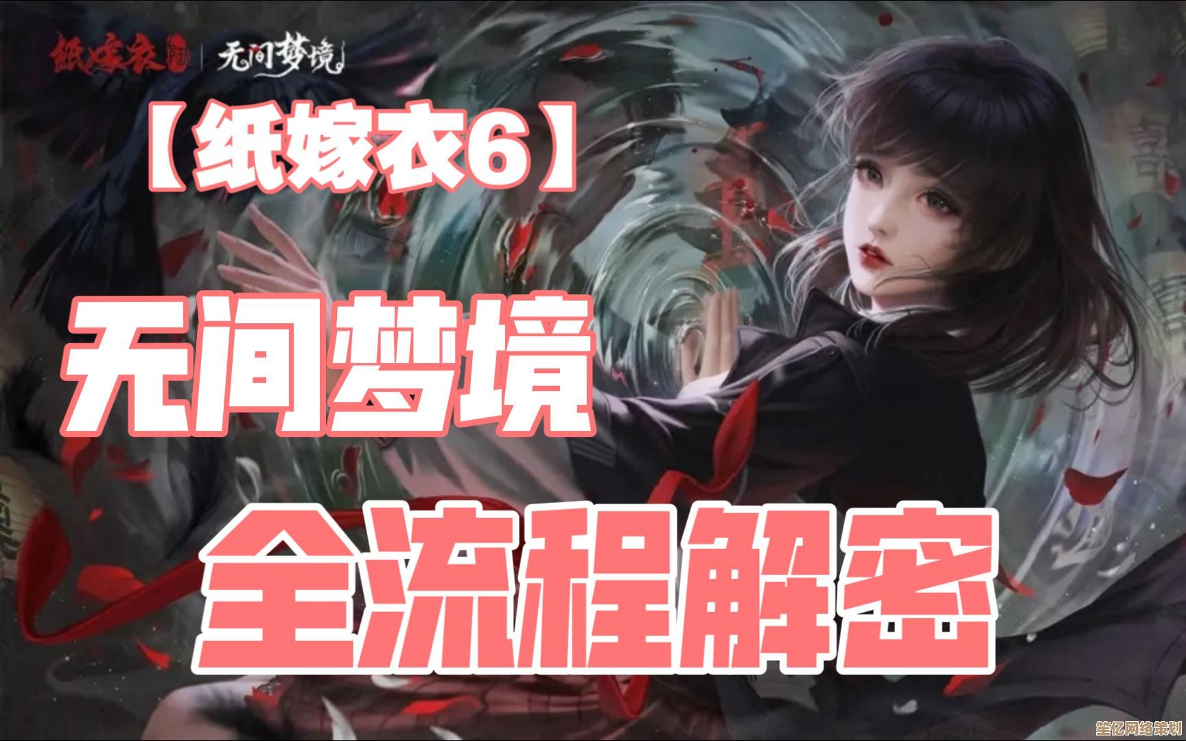 无间梦境布偶圈2025高能解谜 纸嫁衣6第五章剧情互动攻略