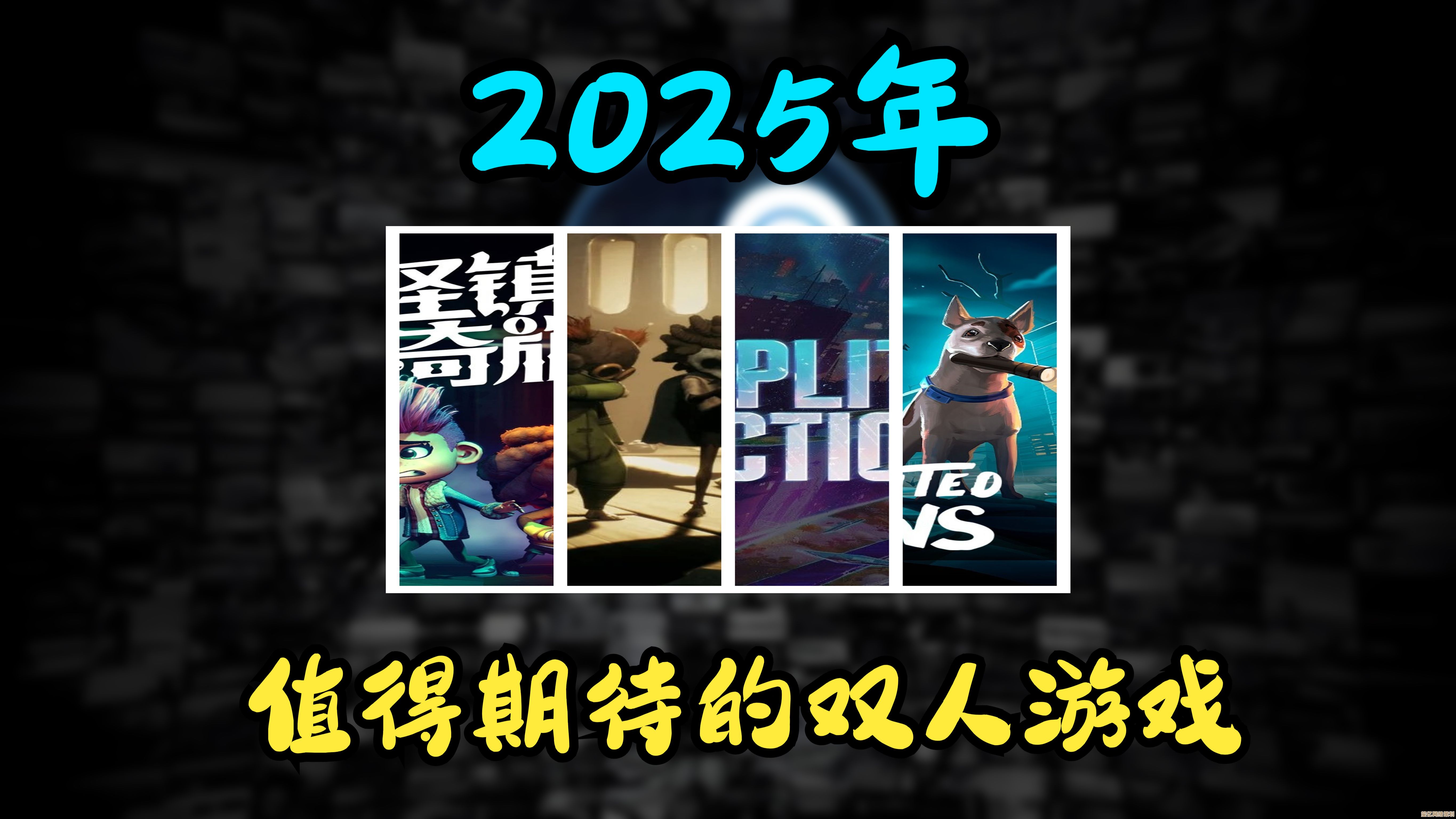 2025年双人游戏趋势前瞻：这些热门作品你和朋友不可错过！