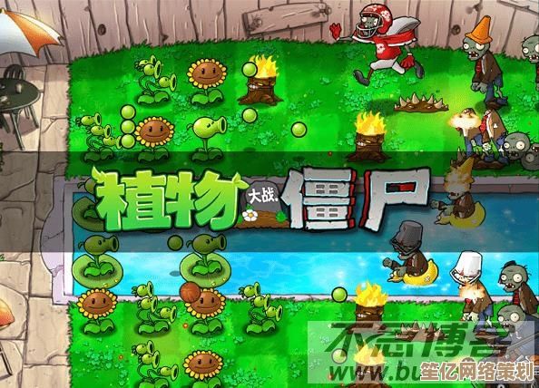 电脑端植物大战僵尸完整下载与安装步骤解析