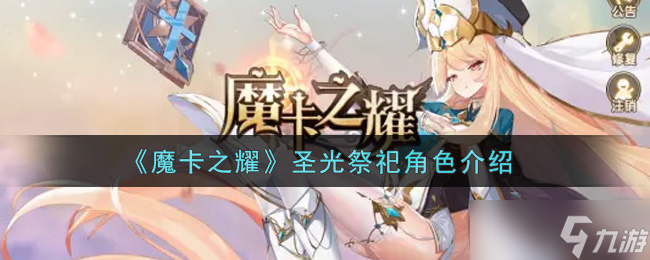 魔卡之耀圣光祭祀2025年版本评测：高自由度玩法与视觉革新探秘