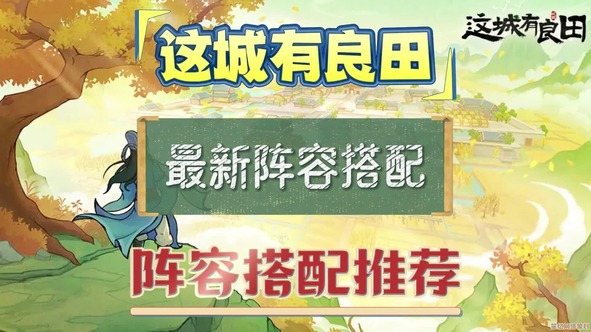 这城有良田李一桐2025阵容方案，高效协作与技能搭配心得！