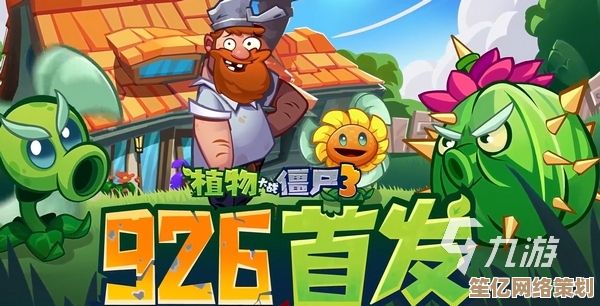 2025年最新版植物大战僵尸3下载方法，安卓iOS官方安装包分享