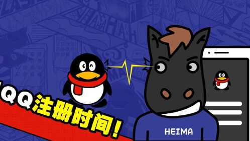 想知道你的QQ账号注册了多久？查看注册时间方法揭秘