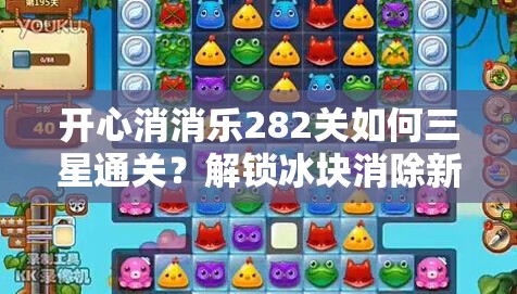 《开心消消乐》2025新版281关三星通关秘籍，轻松拿满星！