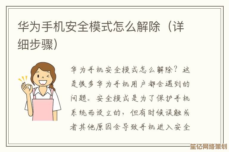 手机安全模式如何退出？全面解析多种实用解除方案