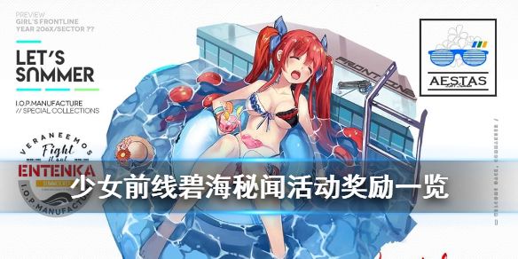 碧海秘闻2025避暑之地活动全解析，少女前线新角色获取指南