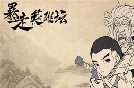 全新爆料！2025暴走英雄坛V1.0武学改名清单出炉，抢先收藏！