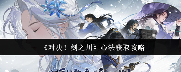 2025全新AI江湖降临《对决 剑之川》三日速成高手独家技巧公开