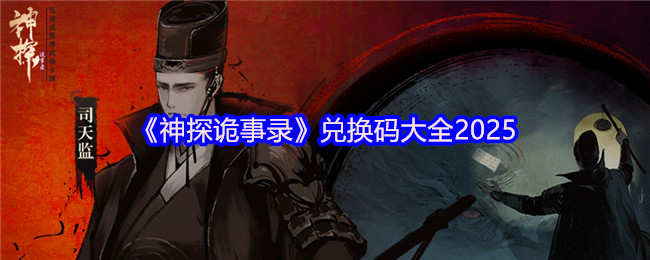 神探诡事录2025开服必读指南：新手快速入门与探案秘籍