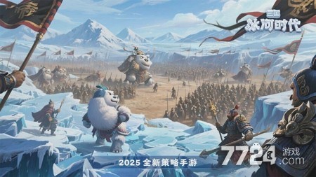 冰封世界求生指南！2025年冬季生存类手游热门下载推荐