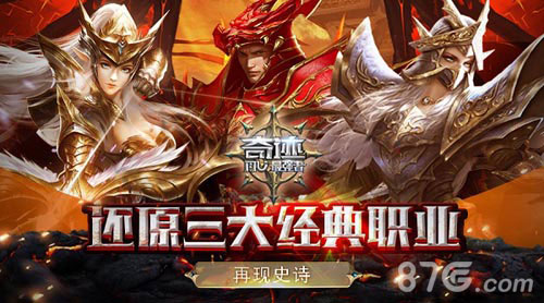 正版传世奇迹三职业2025进化：沉浸式热血冒险与战略对抗新篇章