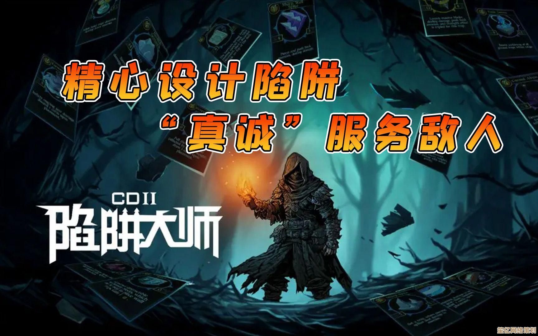 陷阱大师2025年科技风版本预约启动，智慧陷阱对战一触即发！