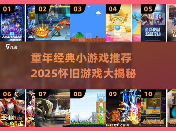 2025年回顾80后经典游戏，重温那些年让我们痴迷的怀旧之作