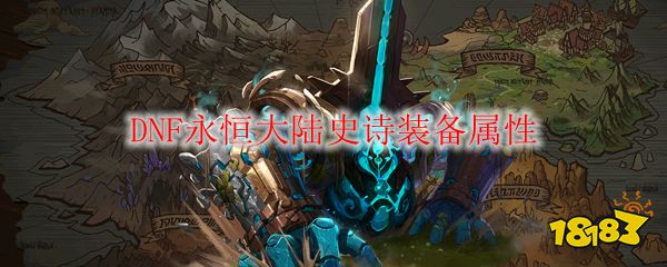 2025年DNF永恒大陆传说装备最新攻略，个性化史诗专属搭配解析