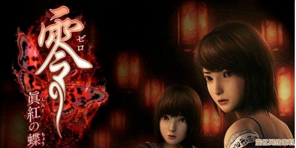 次世代画质觉醒！零～红蝶～2025重制版》对比原版，细节提升震撼揭秘