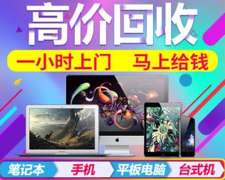 快速上门回收二手电脑，高价收购当场结算，专业环保处理更放心