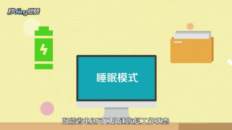 电脑休眠与睡眠模式的功能差异及适用场景全面解析