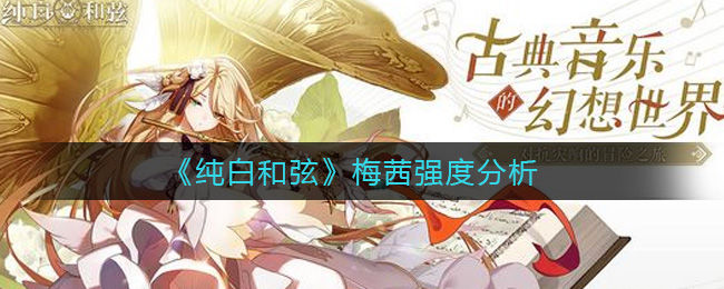 梅茜纯白和弦2025年度深度评测：音乐与冒险的完美交响