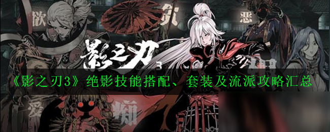 影之刃3绝影2025技能选择策略，高效刷图与竞技场双适配！