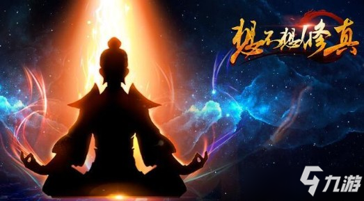 想不想修真混沌灵台2025全新突破攻略，掌握灵元共鸣飞升秘术