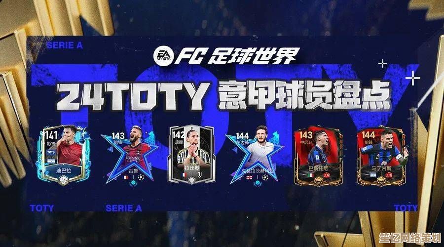 2025年FC足球世界意甲TOTS阵容推荐—正选队套搭配与球员培养策略