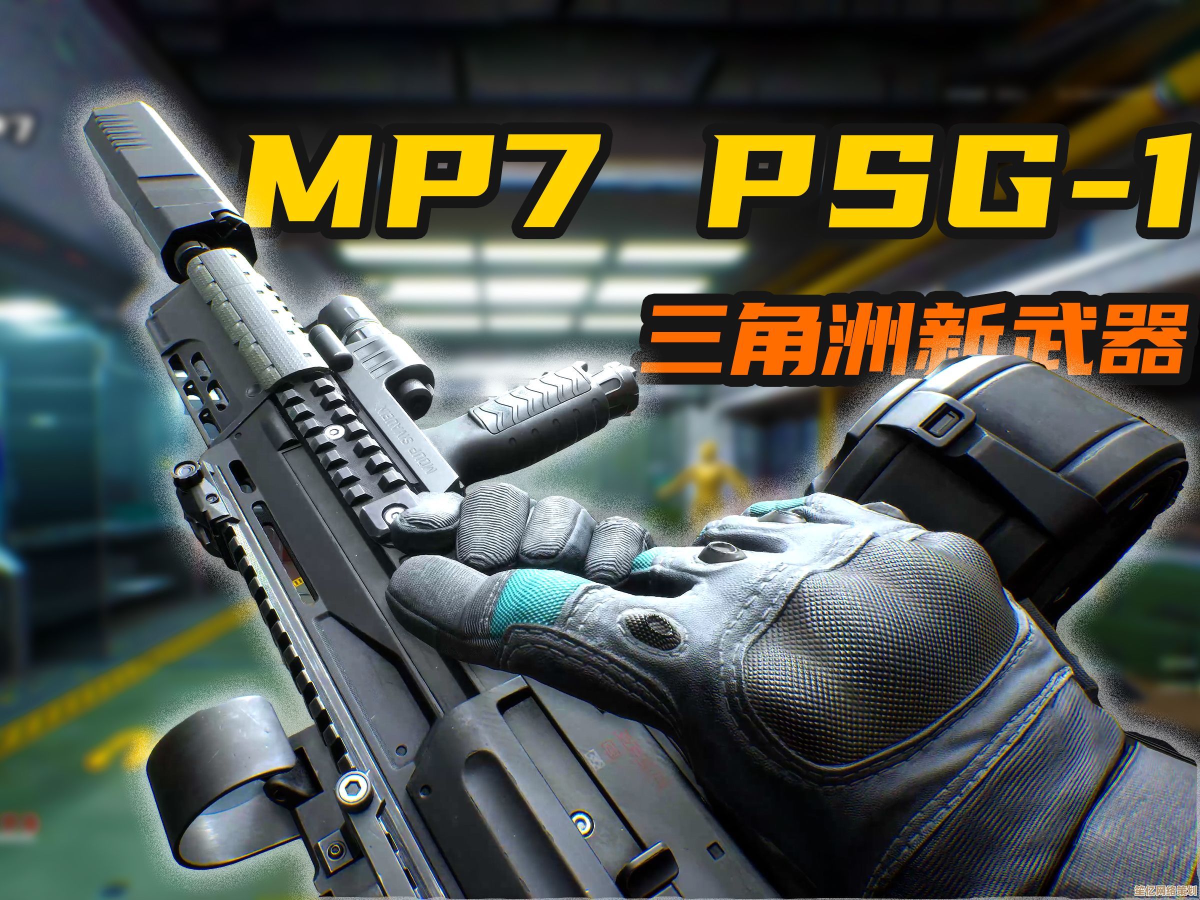 全新战术时代！三角洲行动MP7年度顶配方案大公开2025