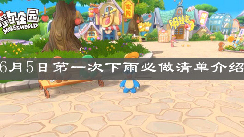 2025年摩尔庄园手游下雨天怎么查？这份福利攻略请收好！