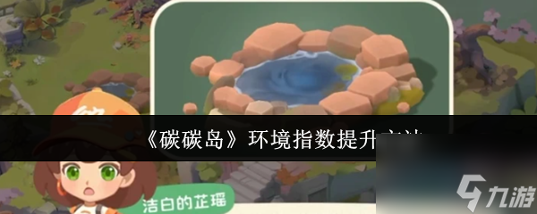 碳碳岛2025环境指数速升攻略：高效方法助你快速改善生态