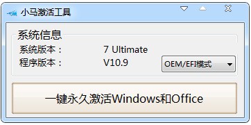 Windows系统快速激活神器，超级小马助您一键完成授权！