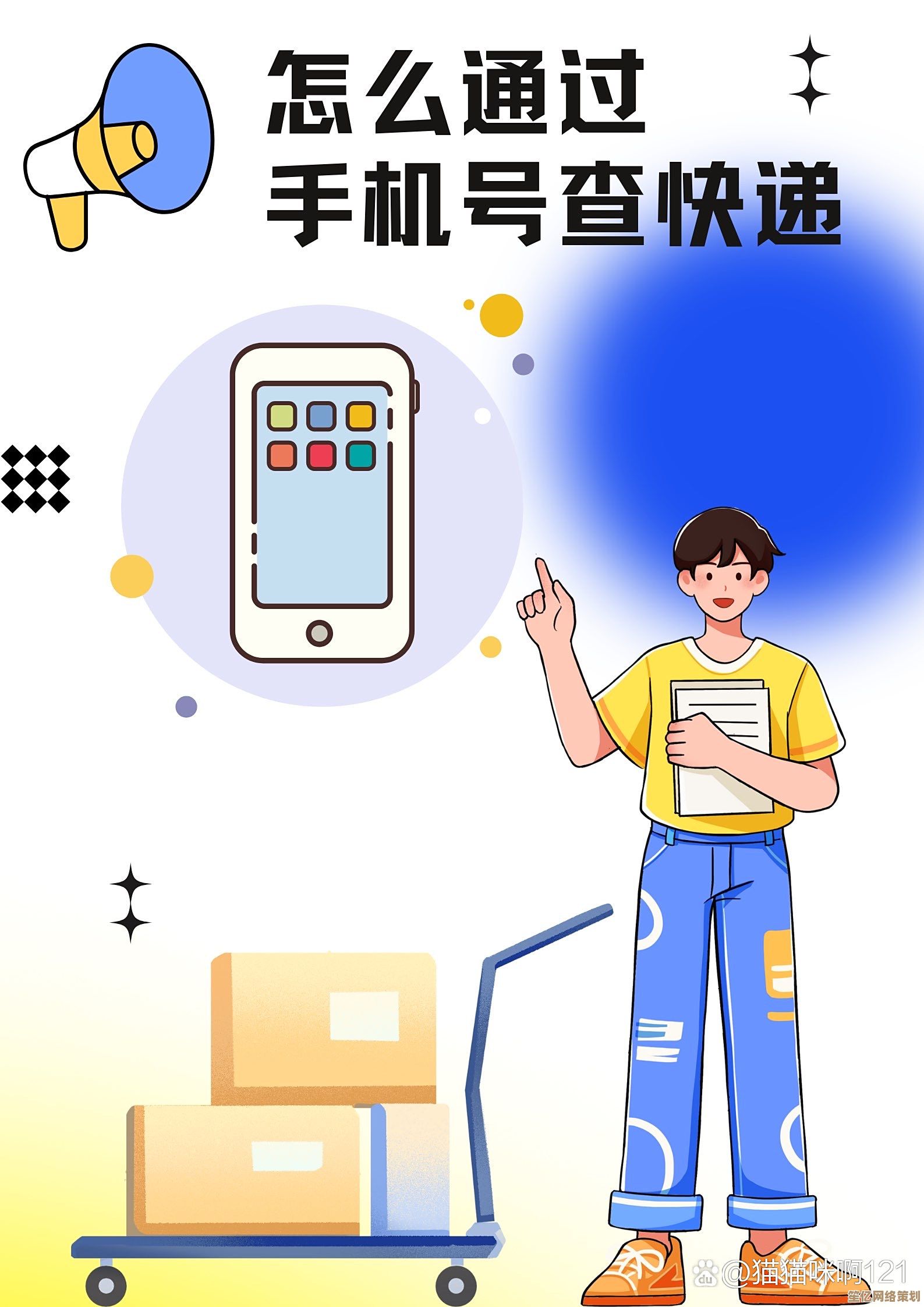 手机号查快递实用教程：轻松追踪包裹不求人