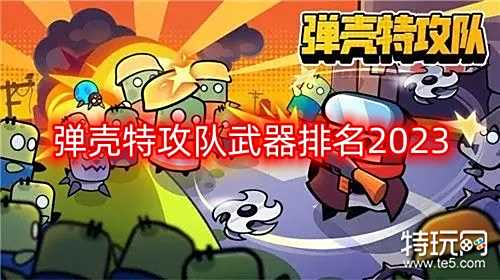 新版本咻咻咻军团角色梯度排行，2025强势阵容搭配指南！