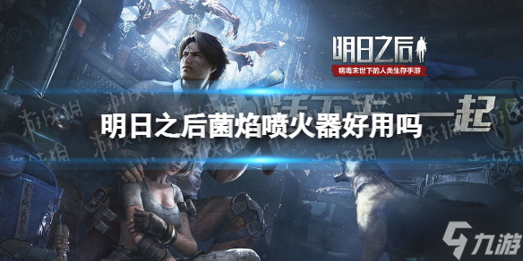 揭秘明日之后2025菌焰喷火器获取途径，战斗生存两不误！