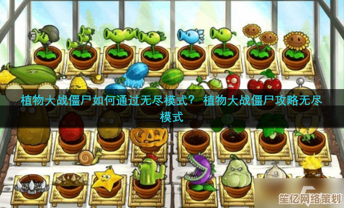 最新版植物大战僵尸无尽模式开启方法，2025年新增内容详解！