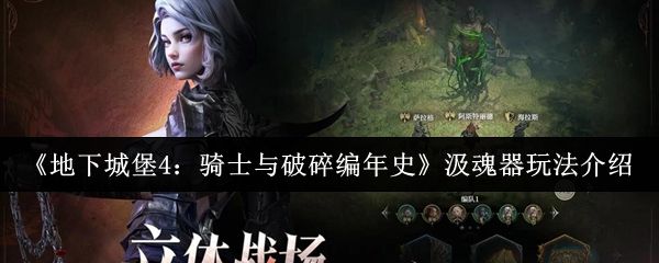 地下城堡4破碎编年史：2025骑士协作与迷雾堡垒秘境突围战