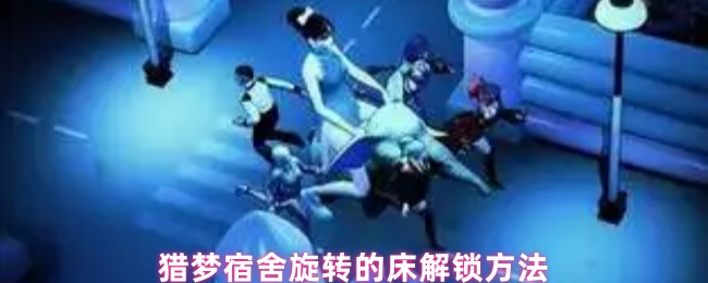 揭秘猎梦宿舍旋转床隐藏功能，2025科技升级助你轻松破解谜题！