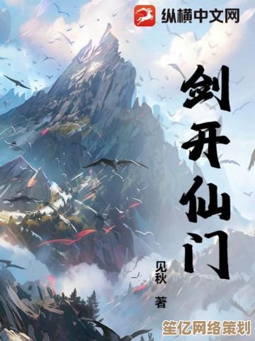 仙门剑道2025终极攻略：从零打造完美剑修宗门的奥秘