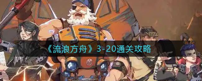 2025《流浪方舟》燃血爆发流高手攻略：关键操作与阵容优化秘诀