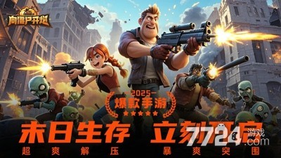 《向僵尸开炮》全息佣兵训练营2025上线，动态基因强化升级