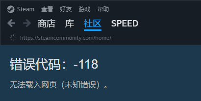 2025最新Steam社区错误代码118解决方案，快速修复连接问题