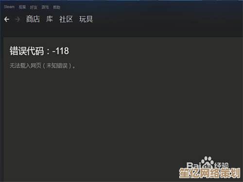 2025最新Steam社区错误代码118解决方案，快速修复连接问题