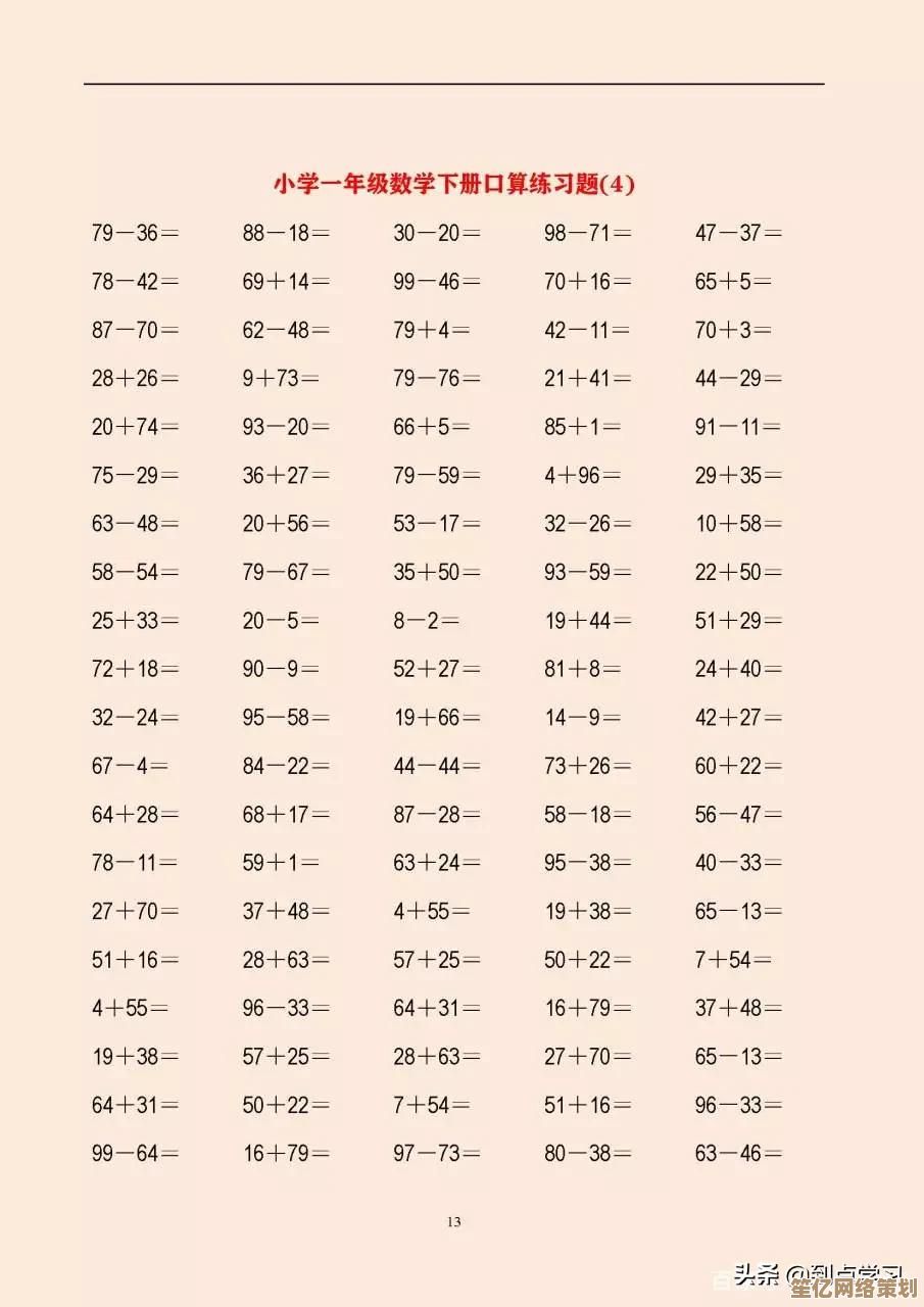 通过20以内加减法练习：有效提高孩子数学思维与计算能力
